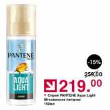 Оливье Акции - Спрей PANTENE Aqua Light Мгновенное питание