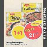 Магазин:Пятёрочка,Скидка:Maggi на второе