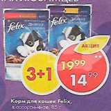 Магазин:Пятёрочка,Скидка:Корм для кошек  Felix