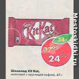 Магазин:Пятёрочка,Скидка:Шоколад Kit Kat