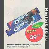 Пятёрочка Акции - Печенье Oreo