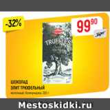 Магазин:Верный,Скидка:ШОКОЛАД Элит трюфельный