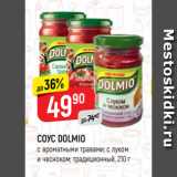 Магазин:Верный,Скидка:СОУС Dolmio