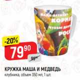 Магазин:Верный,Скидка:Кружка Маша и медведь
