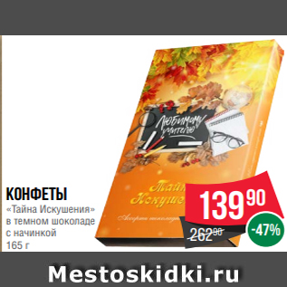 Акция - Конфеты «Тайна Искушения» в темном шоколаде с начинкой 165 г