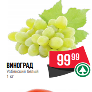 Акция - виноград Узбекский белый 1 кг