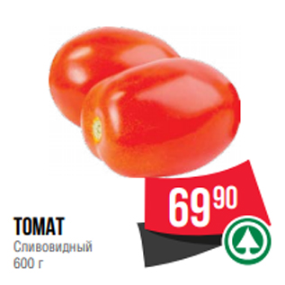 Акция - томат Сливовидный 600 г