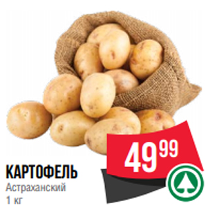Акция - картофель Астраханский 1 кг