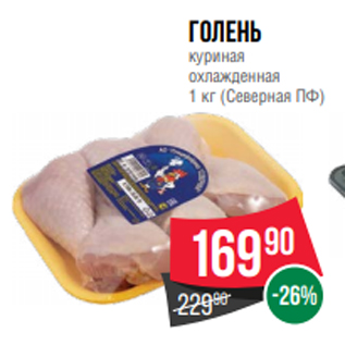 Акция - Голень куриная охлажденная 1 кг (Северная ПФ)