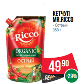 Акция - Кетчуп Mr.Ricco - Острый 350 г