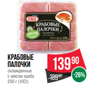 Акция - Крабовые палочки охлажденные с мясом краба 250 г (VICI)