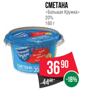 Акция - Сметана «Большая Кружка» 20% 160 г