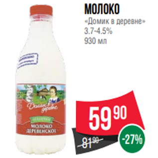 Акция - Молоко «Домик в деревне» 3.7-4.5% 930 мл