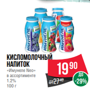 Акция - Кисломолочный напиток «Имунеле Neo» в ассортименте 1.2% 100 г