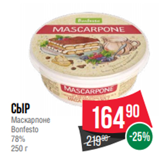 Акция - Сыр Маскарпоне Bonfesto 78% 250 г