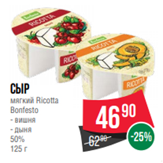 Акция - Сыр мягкий Ricotta Bonfesto - вишня - дыня 50% 125 г