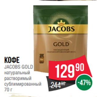 Акция - Кофе JACOBS GOLD натуральный растворимый сублимированный 70 г