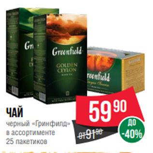 Акция - Чай черный «Гринфилд» в ассортименте 25 пакетиков