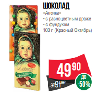 Акция - Шоколад «Аленка» - с разноцветным драже - с фундуком 100 г (Красный Октябрь)