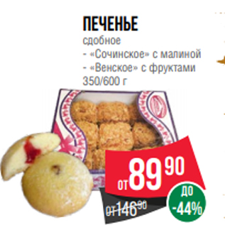 Акция - Печенье сдобное - «Сочинское» с малиной - «Венское» с фруктами 350/600