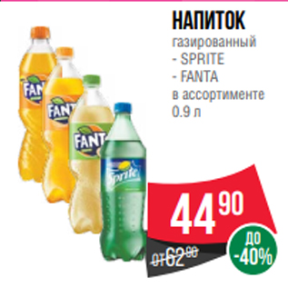 Акция - Напиток газированный - SPRITE - FANTA в ассортименте 0.9 л
