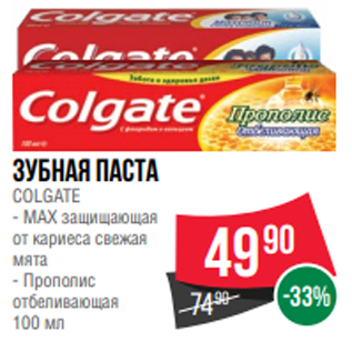 Акция - Зубная паста COLGATE - МAX защищающая от кариеса свежая мята - Прополис отбеливающая 100 мл