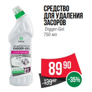 Акция - Средство для удаления засоров Digger-Gel 750 мл