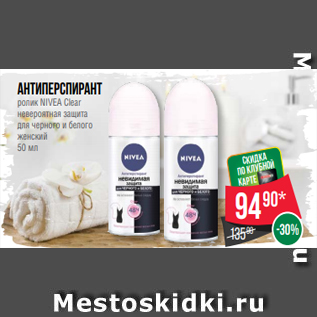 Акция - Антиперспирант ролик NIVEA Clear невероятная защита для черного и белого женский 50 мл