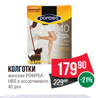 Акция - Колготки женские POMPEA HBS в ассортименте 40 ден