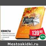 Spar Акции - Конфеты
«Тайна Искушения»
в темном шоколаде
с начинкой
165 г