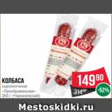 Spar Акции - Колбаса
сырокопченая
«Преображенская»
300 г (Черкизовский)