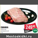 Магазин:Spar,Скидка:Свинина
карбонад
охлажденный
1 кг