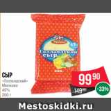 Spar Акции - Сыр
«Голландский»
Милково
45%
200 г