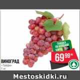 Spar Акции - виноград
«Тайфи»
1 кг
