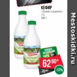 Spar Акции - Кефир
«Домик в деревне»
1%
900 г