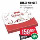 Spar Акции - Набор конфет
«Раффаэлло»
90 г (Ферреро)
