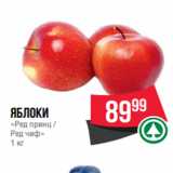 Spar Акции - Яблоки
«Ред принц /
Ред чиф»
1 кг