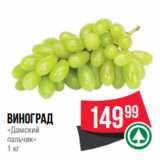 Spar Акции - виноград
«Дамский
пальчик»
1 кг