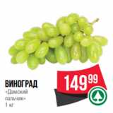 Магазин:Spar,Скидка:виноград
«Дамский
пальчик»
1 кг