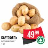 Магазин:Spar,Скидка:картофель
Астраханский
1 кг
