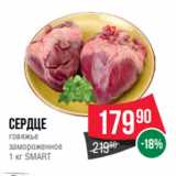 Магазин:Spar,Скидка:Сердце
говяжье
замороженное
1 кг SMART