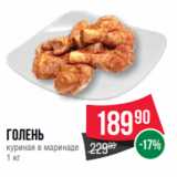 Магазин:Spar,Скидка:Голень
куриная в маринаде
1 кг