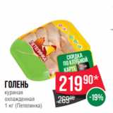 Магазин:Spar,Скидка:Голень
куриная
охлажденная
1 кг (Петелинка)