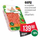 Spar Акции - Фарш
из индейки
классический
охлажденный
450 г
(ИндиЛайт)