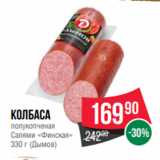 Spar Акции - Колбаса
полукопченая
Салями «Финская»
330 г (Дымов)