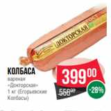 Spar Акции - Колбаса
вареная
«Докторская»
1 кг (Егорьевские
Колбасы)