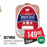 Spar Акции - Ветчина
вареная с Говядиной
400 г (ЧМПЗ)