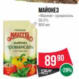 Spar Акции - Майонез
«Махеев» провансаль
50.5%
800 мл