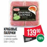 Магазин:Spar,Скидка:Крабовые
палочки
охлажденные
с мясом краба
250 г (VICI)
