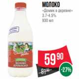 Магазин:Spar,Скидка:Молоко
«Домик в деревне»
3.7-4.5%
930 мл